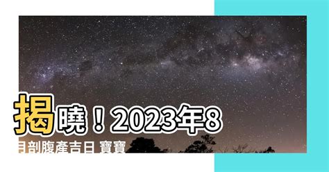 寶寶出生時辰2023|2023剖腹產吉日 (寶寶生產吉時)